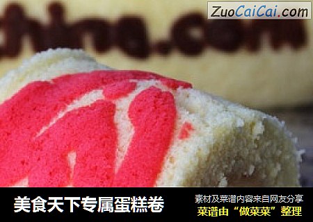 美食天下专属蛋糕卷