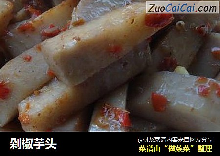 剁椒芋头