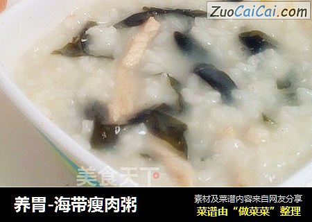 养胃-海带瘦肉粥