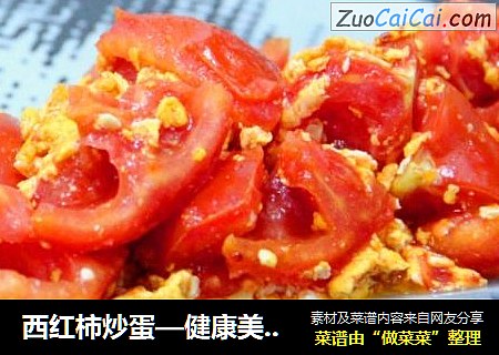 西红柿炒蛋—健康美味其实可以很简单