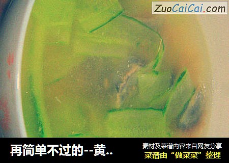再简单不过的--黄瓜皮蛋汤