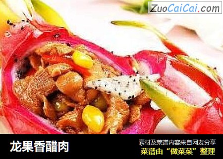 龙果香醋肉