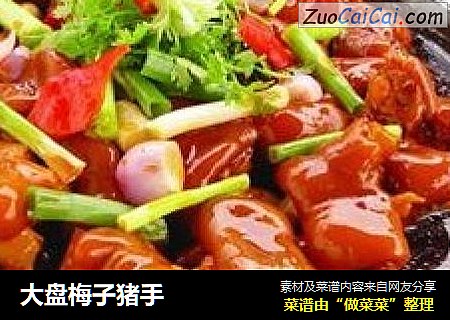 大盘梅子猪手