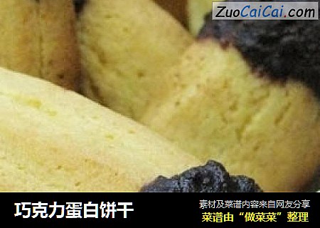 巧克力蛋白饼干
