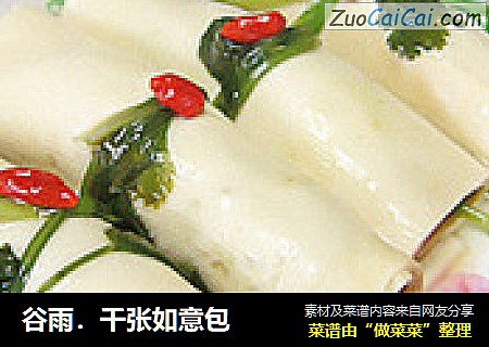 谷雨．千张如意包
