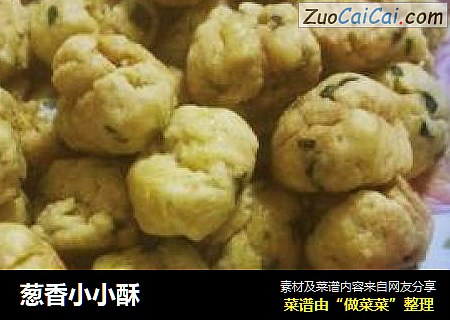 葱香小小酥