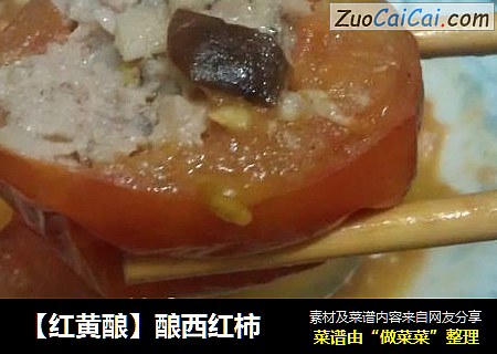【红黄酿】酿西红柿
