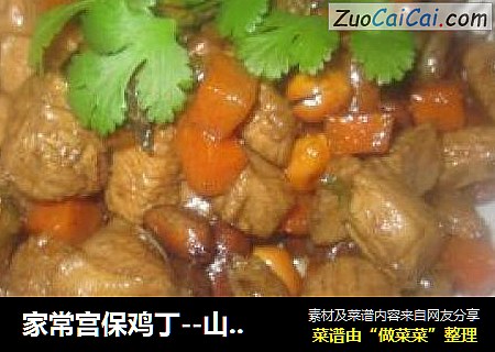 家常宫保鸡丁--山寨版