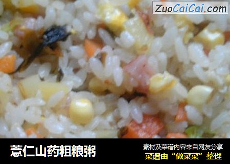 薏仁山药粗粮粥