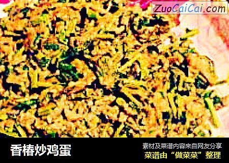香椿炒鸡蛋