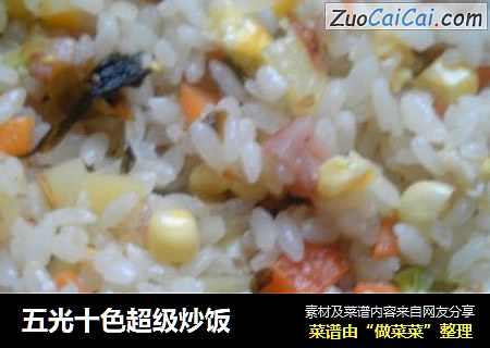 五光十色超级炒饭