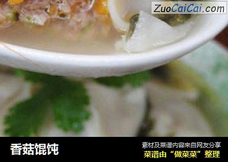 香菇馄饨