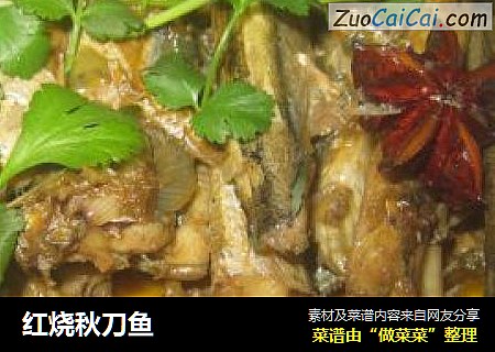 红烧秋刀鱼
