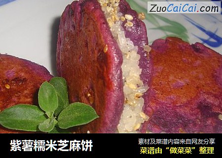 紫薯糯米芝麻饼