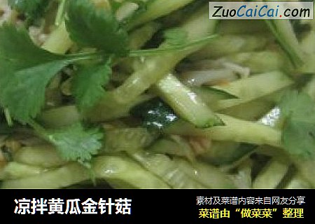 凉拌黄瓜金针菇