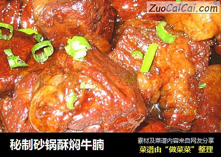 秘制砂锅酥焖牛腩