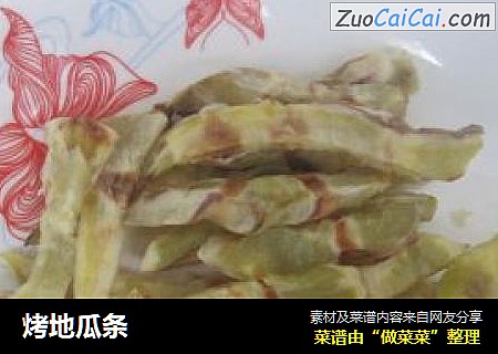 烤地瓜条