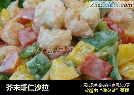 芥末虾仁沙拉