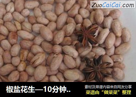 椒盐花生—10分钟搞定百吃不厌的佐酒佳品