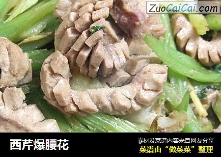 西芹爆腰花