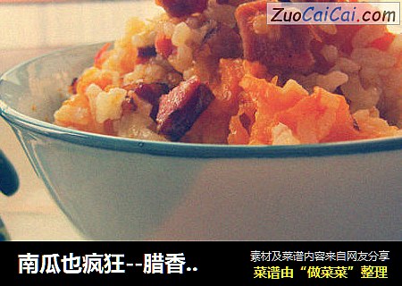 南瓜也疯狂--腊香南瓜饭