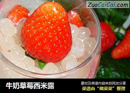 牛奶草莓西米露