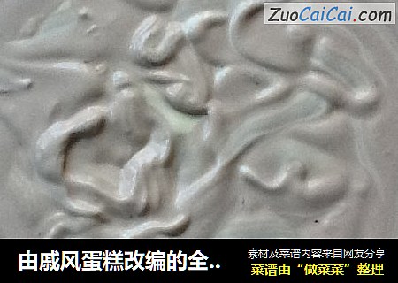 由戚风蛋糕改编的全蛋蛋糕