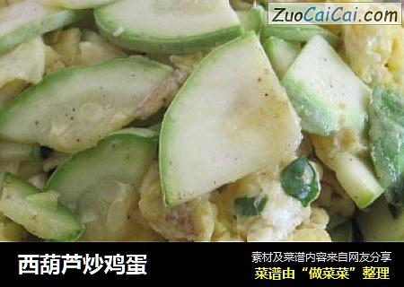 西葫芦炒鸡蛋