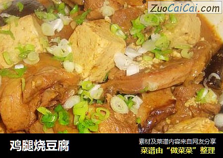 鸡腿烧豆腐