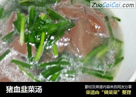 猪血韭菜汤