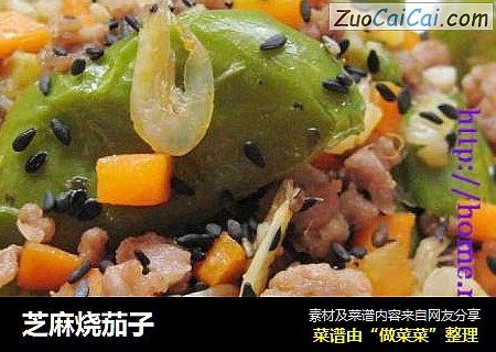 芝麻烧茄子