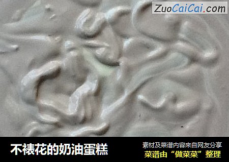 不裱花的奶油蛋糕