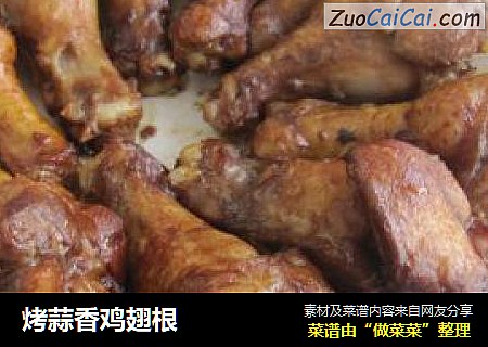 烤蒜香鸡翅根