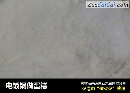 电饭锅做蛋糕