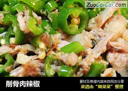 削骨肉辣椒