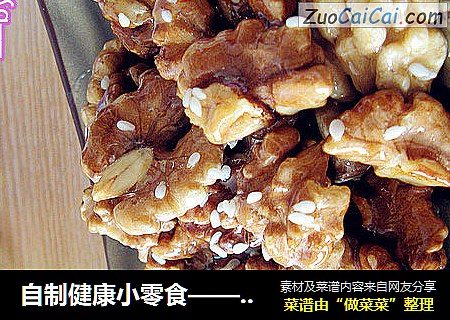 自制健康小零食——【琥珀核桃】