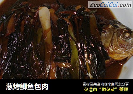 葱烤鲫鱼包肉