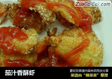 茄汁香酥虾