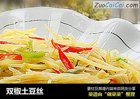 双椒土豆丝