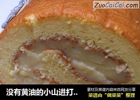 没有黄油的小山进打蛋糕卷