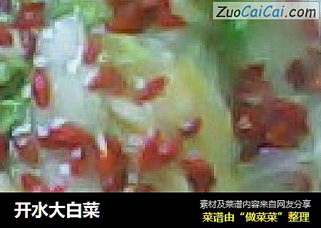 开水大白菜