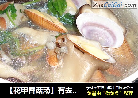 【花甲香菇汤】有去肝火功效