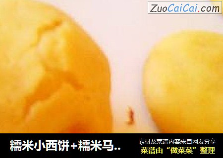 糯米小西饼+糯米马芬面包