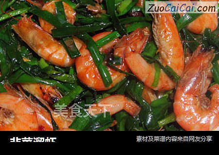 韭菜溜虾