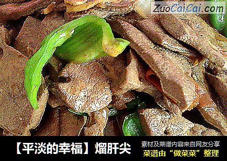 【平淡的幸福】熘肝尖