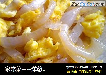 家常菜----洋葱炒鸡蛋