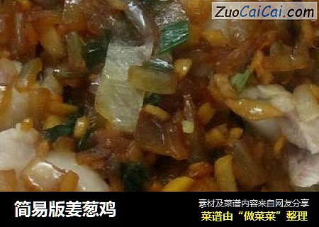 简易版姜葱鸡