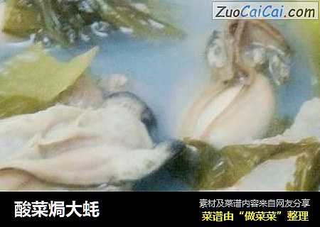 酸菜焗大蚝