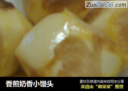 香煎奶香小馒头