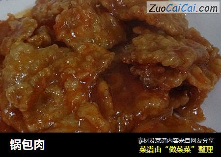 锅包肉